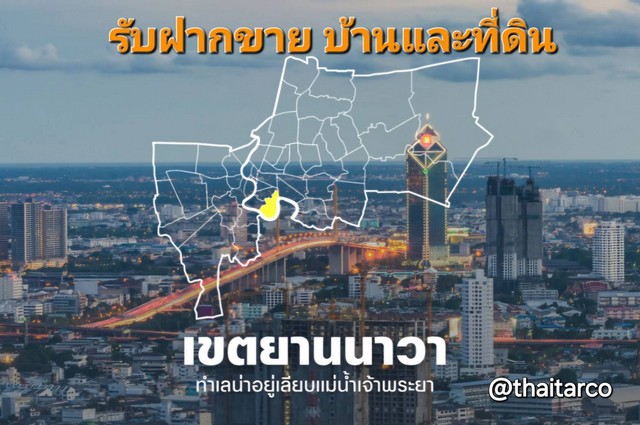 ขายที่ดิน รับฝากขาย ที่ดินและบ้าน พระรามสาม และบริเวณรอบ ๆ Tel:  0813036969