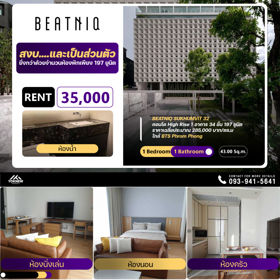 เช่าBeatniq Sukhumvit 32 ห้องตกแต่งออกแบบมาได้ดี ง่ายต่อการใช้ชีวิต