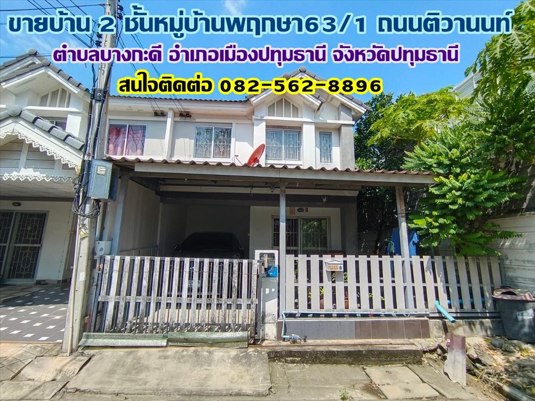 ขายบ้าน 2 ชั้น หมู่บ้านพฤกษา63/1 ถนนติวานนท์ บางกะดี ปทุมธานี