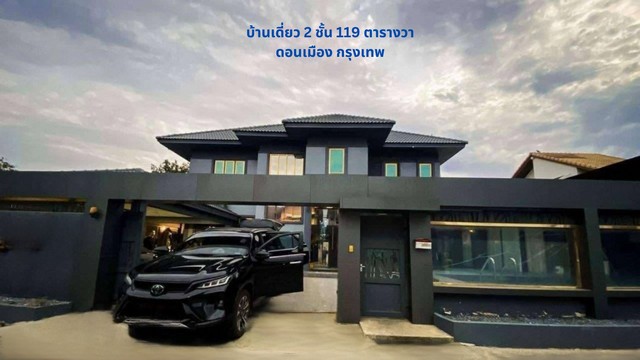 ขายบ้าน ขายเดี่ยว 2 ชั้น  119 ตรว.โกสุมร่วมใจ 36 ดอนเมือง กรุงเทพ