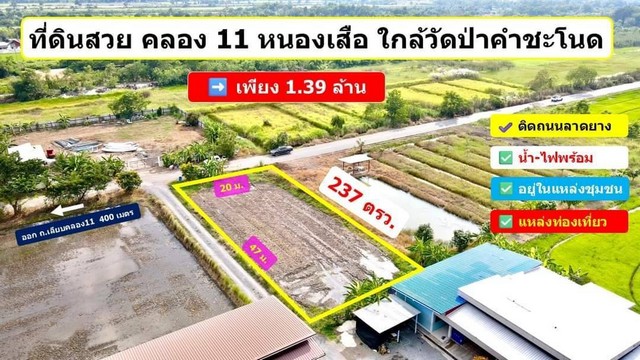 ขายที่ดิน ที่สวย ทำเลดี คลอง 11 หนองเสือ ปทุมธานี