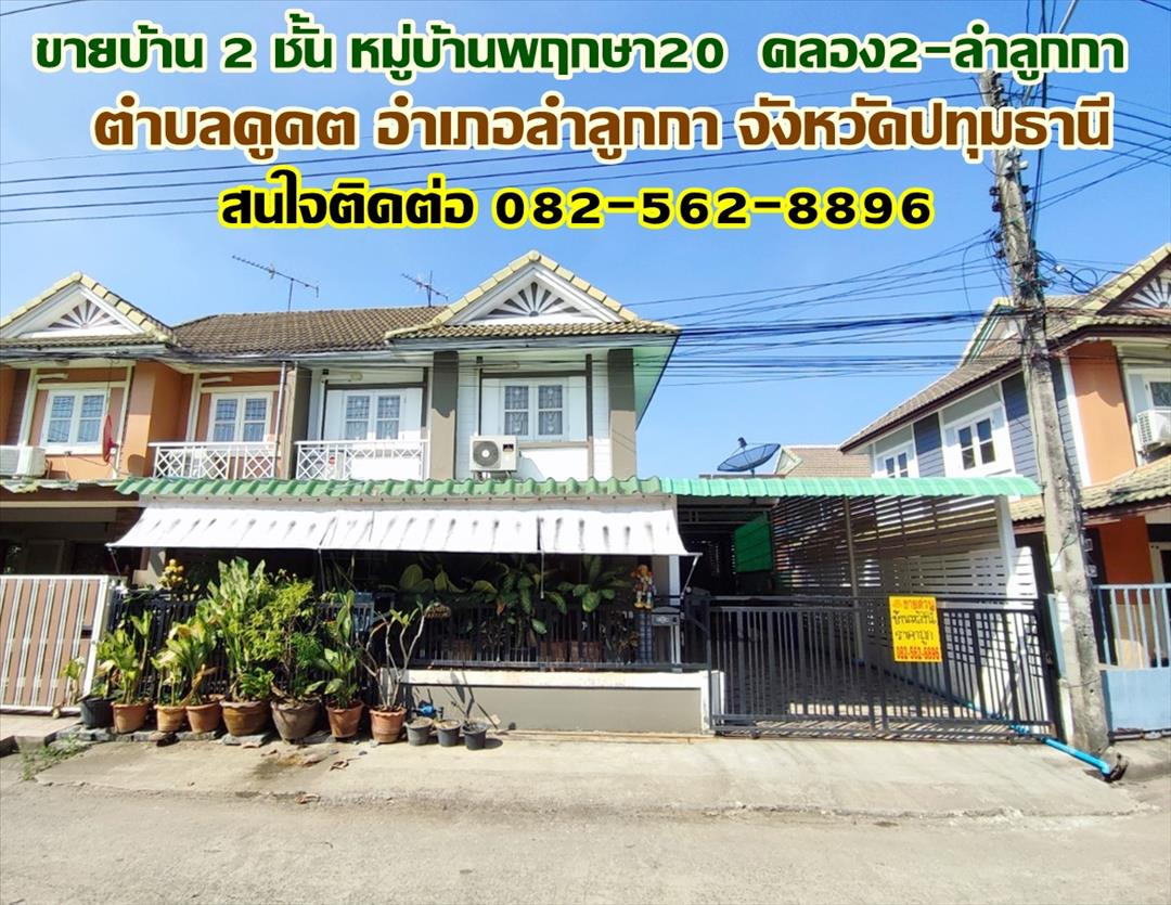 ขายบ้าน 2 ชั้น หมู่บ้านพฤกษา20 คลอง2-ลำลูกกา ใกล้ตลาดนานาเจริญ