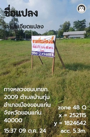 ขายที่ดิน ขายที่ดินติดถนน  ตำบลบ้านทุ่ม อำเภอเมือง จังหวัดขอนแก่น 