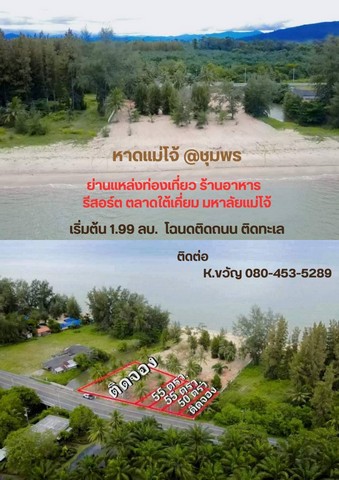 ที่ดินชุมพรหาดใต้เคี่ยมชุมพร หาดปากน้ำละเเม เริ่มต้นเพียง 1.99ล้า