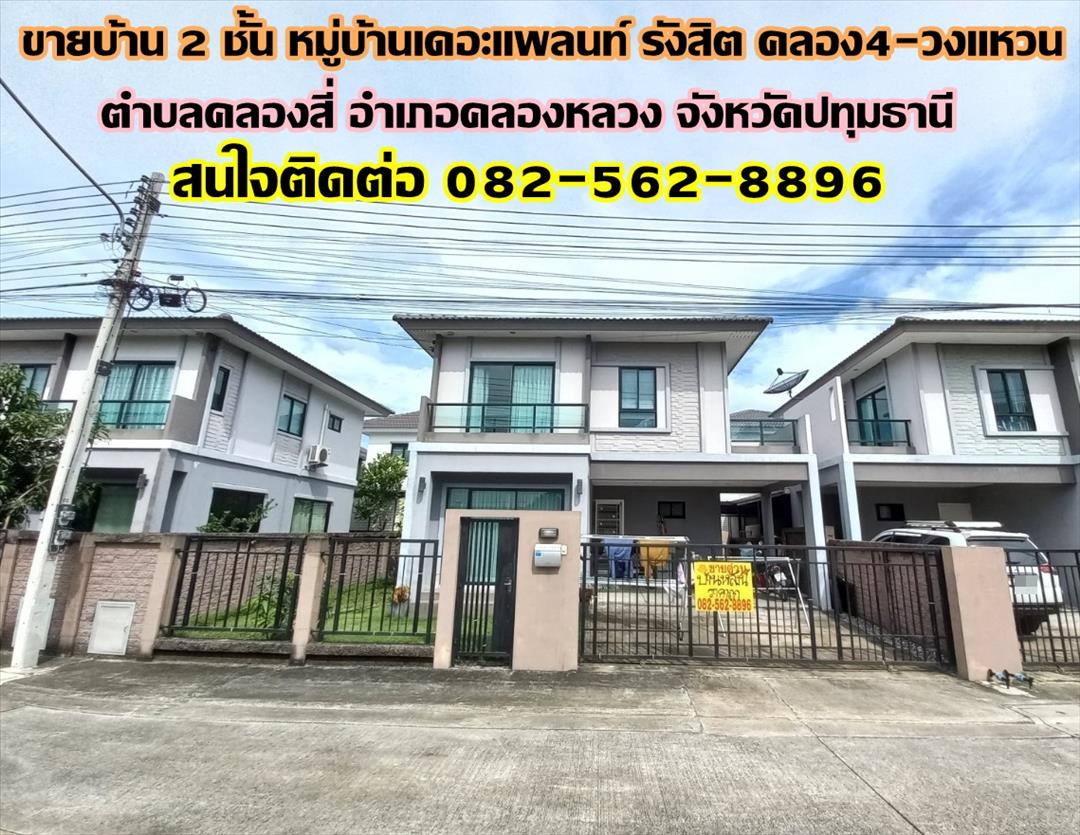 ขายบ้าน ขายบ้าน 2 ชั้น หมู่บ้านเดอะแพลนท์ รังสิต คลอง4-วงแหวน คลองหลวง ปทุมธานี