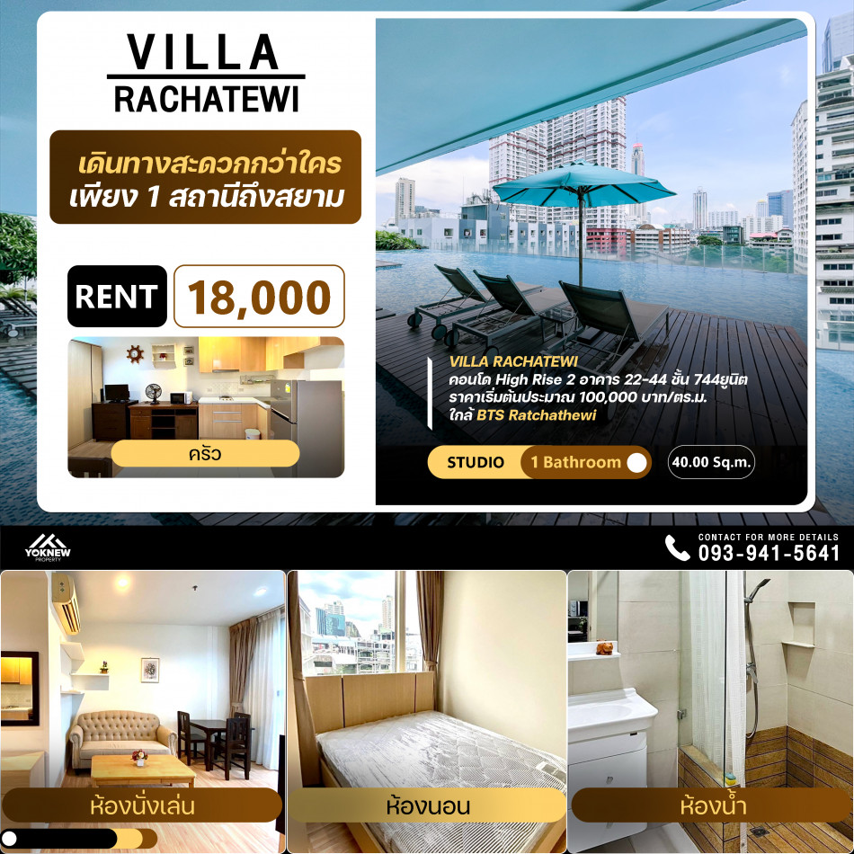 เช่าVilla Ratchatewi ห้องขนาดกว้างขวาง  เฟอร์นิเจอร์และเครื่องใช้ไฟฟ้าครบครัน จัดพื้นที่ใช้สอยเป็นอย่างดี