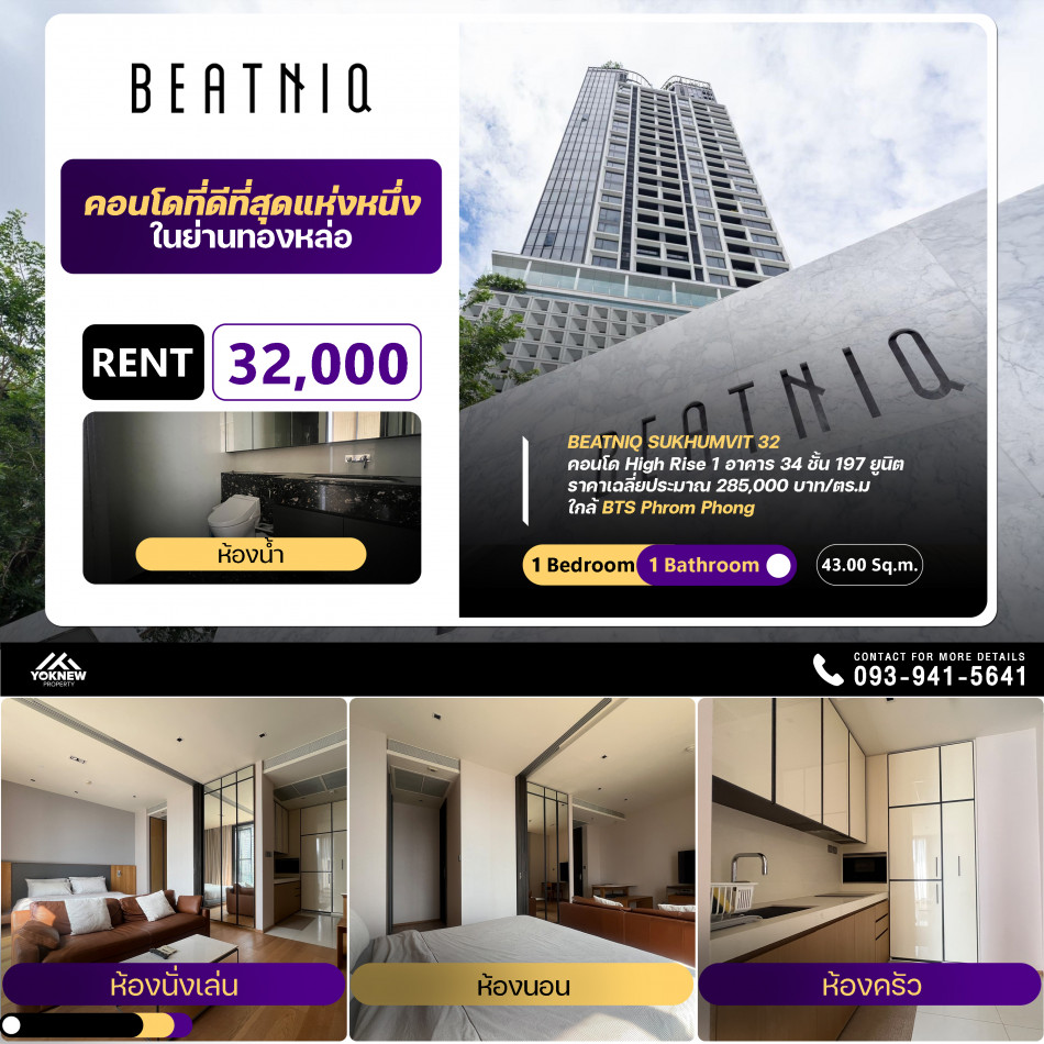 🩵เช่า🩵 Beatniq Sukhumvit 32 ห้องแบ่งได้เป็นสัดส่วนลงตัว เฟอร์นิเจอร์ให้มาแบบมีความใส่ใจรายละเอียดดี