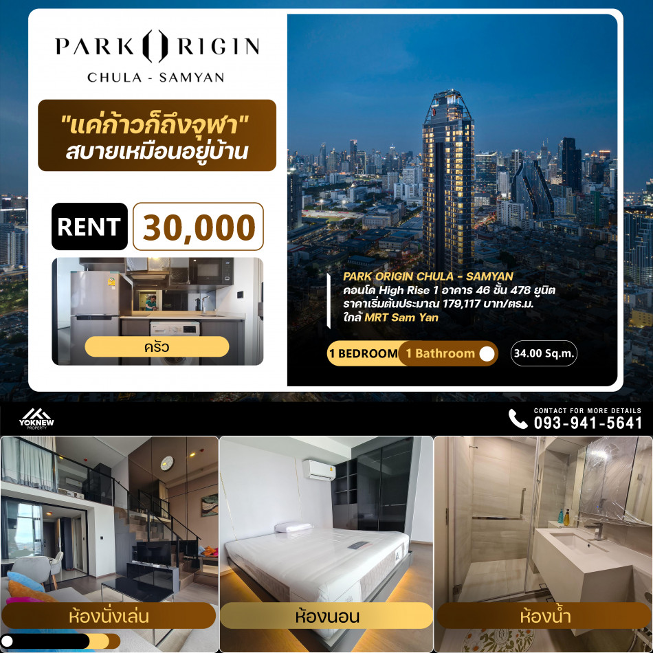 เช่า Park Origin Chula - Samyarn ห้อง Duplex เฟอร์นิเจอร์ บิ้วอิน และเครื่องใช้ไฟฟ้าครบ พร้อมเข้าอยู่ได้เลย