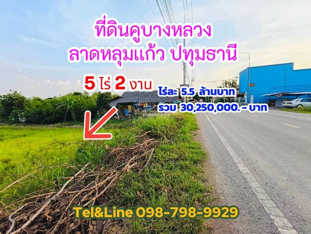 ที่ดินคูบางหลวง ลาดหลุมเเก้ว ปทุมธานี 5ไร่ 2งาน