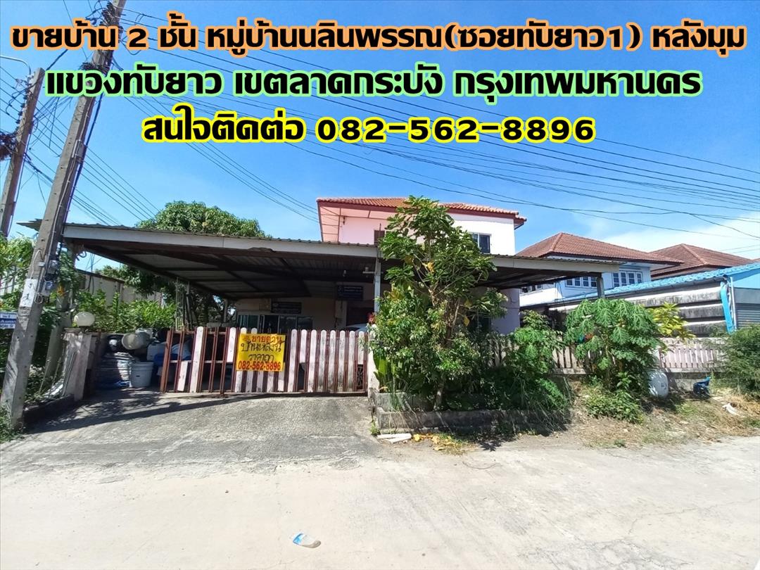 ขายบ้าน 2 ชั้น หมู่บ้านนลินพรรณ(ซอยทับยาว1) หลังมุม ลาดกระบัง กรุงเทพมหานคร