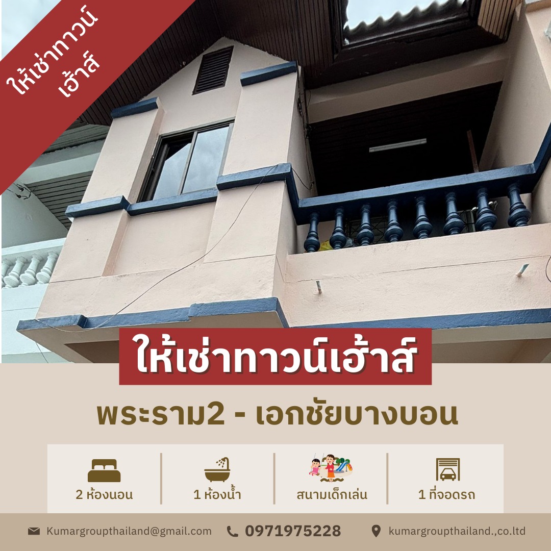  โครงการ เกศริน วิลเลจ เอกชัย 119  (วัดบางบอน)