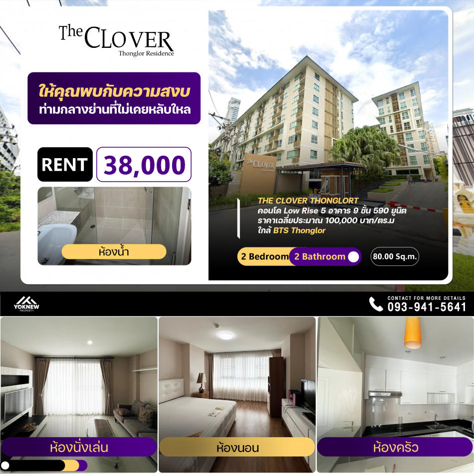 เช่าThe Clover Thonglor ห้องใหม่เอี่ยม ห้องตกแต่งสวย ชั้นสูง วิวสวยๆ