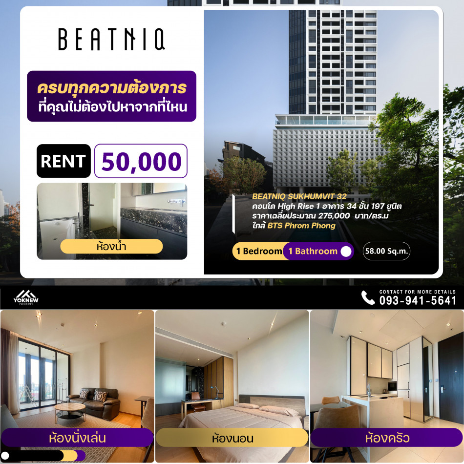 เช่าBeatniq Sukhumvit 32 ห้องตกแต่งมาแล้ว สวย หรูหรามาก ให้มาครบพร้อมเข้าอยู่