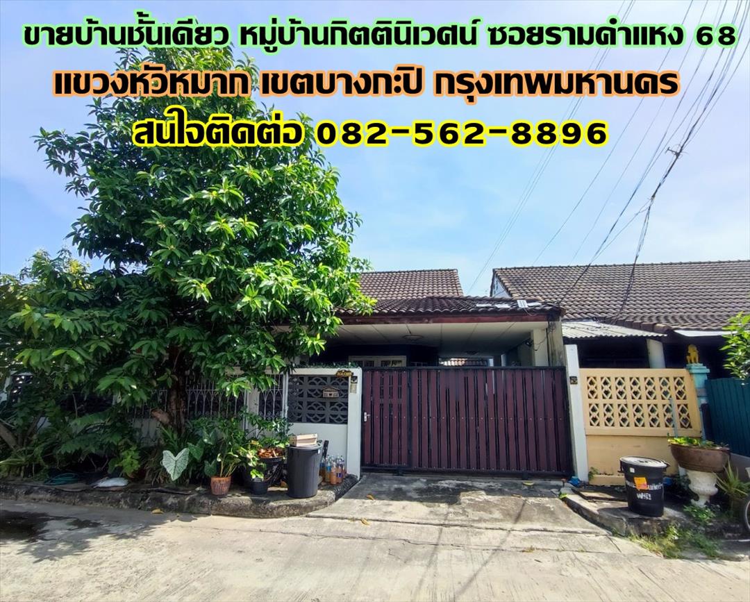 ขายบ้านชั้นเดียว หมู่บ้านกิตตินิเวศน์ ซอยรามคำแหง 68