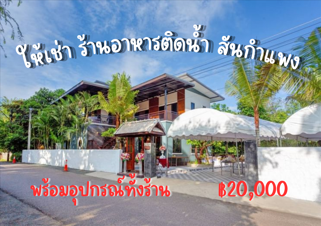 ร้านอาหารติดน้ำสันกำแพง พร้อมที่พักสวยด้านบน