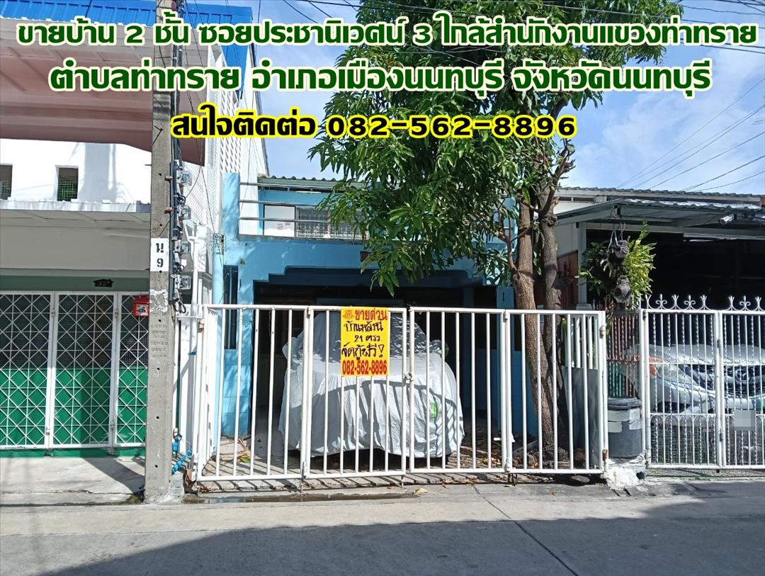 ขายบ้าน 2 ชั้น ซอยประชานิเวศน์ 3 ใกล้สำนักงานแขวงท่าทราย นนทบุรี