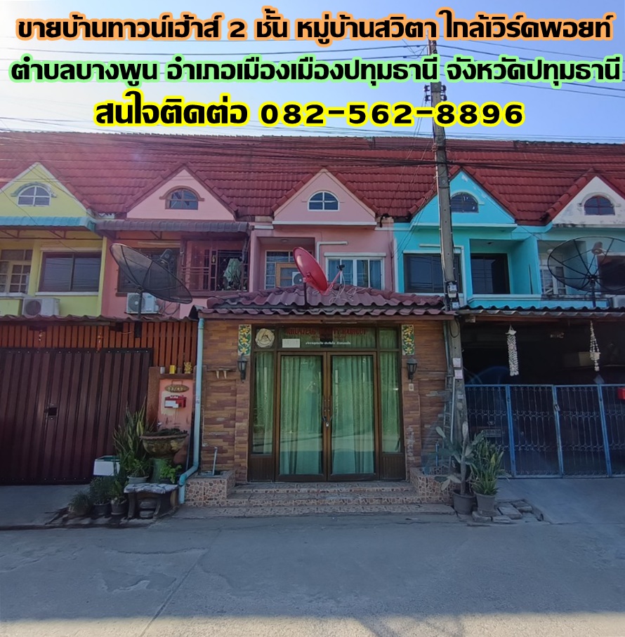 ขายบ้านทาวน์เฮ้าส์ 2 ชั้น หมู่บ้านสวิตา ใกล้เวิร์คพอยท์ บางพูน ปทุมธานี