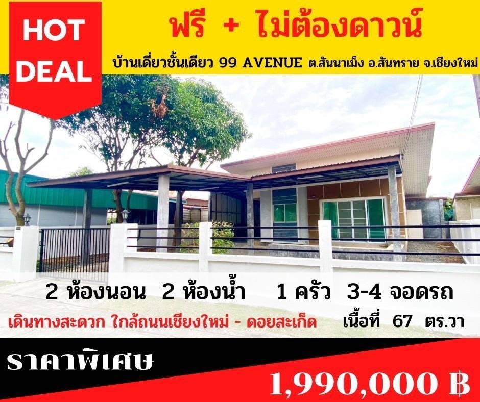 บ้านเดี่ยว 99 Avenue สันนาเม็ง สันทราย เชียงใหม่