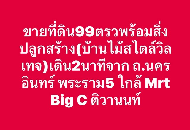 บ้านวินเทจ ทำเลดี เดิน 2 นาที จาก ถ.นครอินทร์ พระราม5 