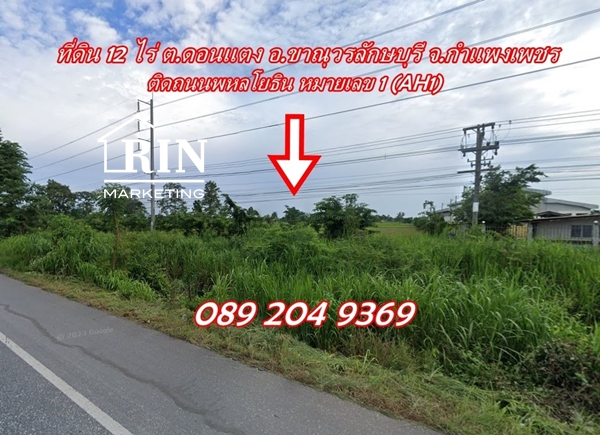 R006-038 ขายที่ดิน ติดถนนพหลโยธิน หมายเลข 1 (AH1) ด่วนมาก ต.ดอนแตง อ.ขาณุวรลักษบุรี จ.กำแพงเพชร เนื้