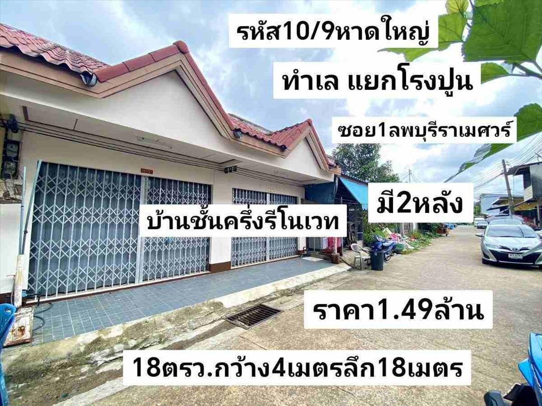 รหัส​10​/9​  ทำเล​ แยก​โรง​ปูน​ ซอย​1ลพบุรี​ราเมศวร์​ หาดใหญ่​ สงขลา​ ราคา​ 1.49​ล้าน​บาท​