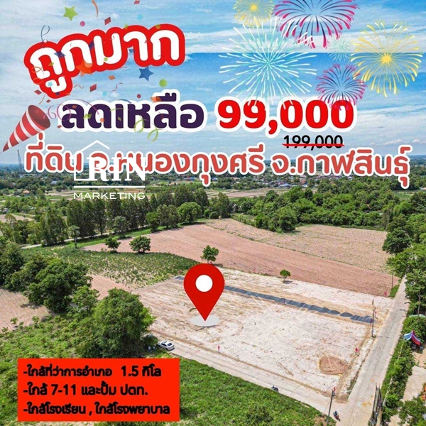 แจกโปรลดฉ่ำ ต้อนรับเทศกาลปีใหม่ ปี68 ที่ดินถมแล้ว ทำเลเมือง 