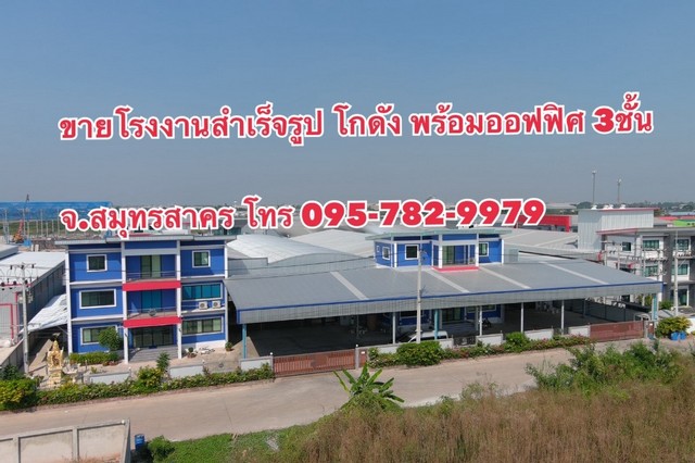 โรงงาน โกดัง คลังสินค้า ออฟฟิศ3ชั้น 3 ไร่ ต.บ้านเกาะ จ.สมุทรสาคร 