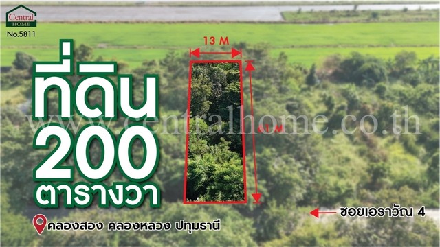 ที่ดินเปล่า 200 ตร.ว ซอยเอราวัณ 4 คลองสอง ปทุมธานี