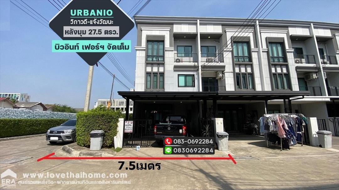 ขาย ทาวน์โฮม3ชั้น Urbanio วิภาวดี-แจ้งวัฒนะ