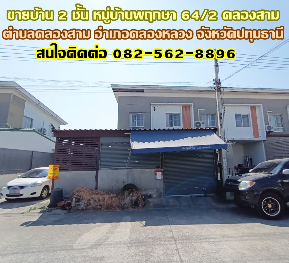 ขายบ้าน 2 ชั้น หมู่บ้านพฤกษา 64/2 คลองสาม คลองหลวง