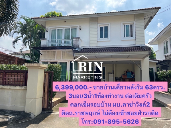 ลดราคาเหลือ6,390,000.-ขายบ้านเดี่ยวหลังริม63ตรว. หมู่บ้านคาซ่าวิลล์ ราชพฤกษ์-รัตนธิเบร์2 มบ.ติดถนนรา