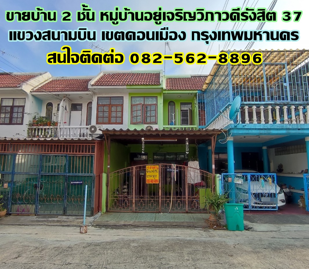 ขายบ้าน 2 ชั้น หมู่บ้านอยู่เจริญวิภาวดีรังสิต 37 ใกล้สนามบินดอนเมือง