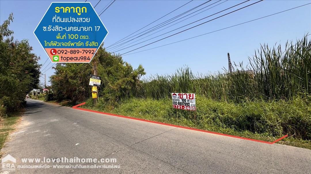 ขายที่ดิน ถนนรังสิต-นครนายก17 พื้นที่ 100 ตรว. ใกล้ห้างฟิวเจอร์พาร์ค รังสิต แปลงสวย ราคาถูกในนั้น