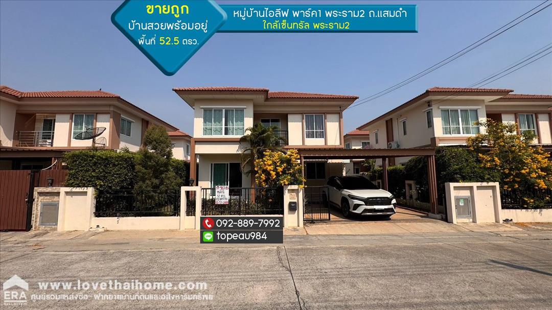 ขายบ้านเดี่ยว 2 ชั้น หมู่บ้านไอลีฟ พาร์ค1 พระราม2 ถนนแสมดำ พื้นที่ 52.5 ตรว. 