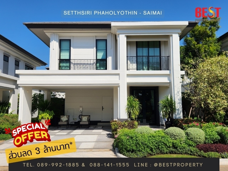 ส่วนลดพิเศษ 3 ล้านบาท Setthasiri Phaholyothin-Saimai บ้านเดี่ยว ใกล้ดอนเมือง