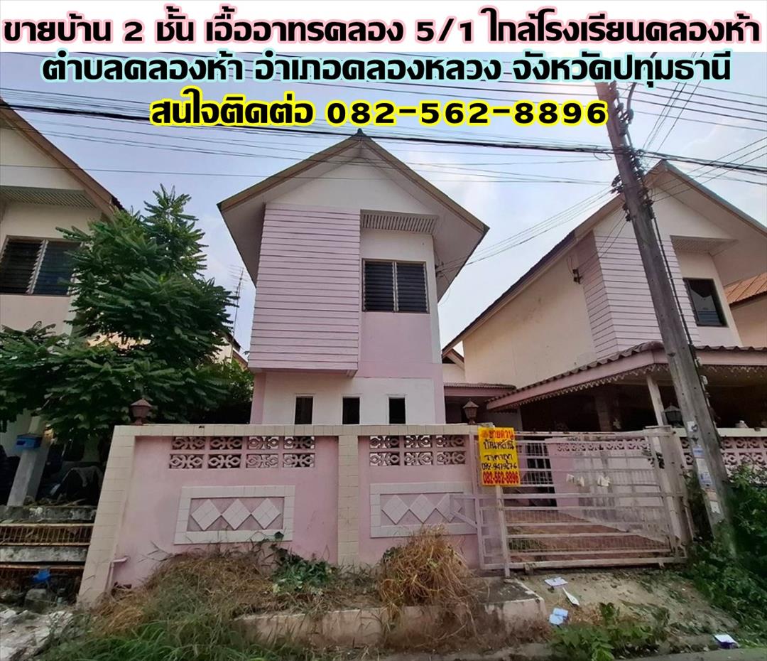 ขายบ้าน 2 ชั้น เอื้ออาทรคลอง 5/1 ใกล้โรงเรียนคลองห้า