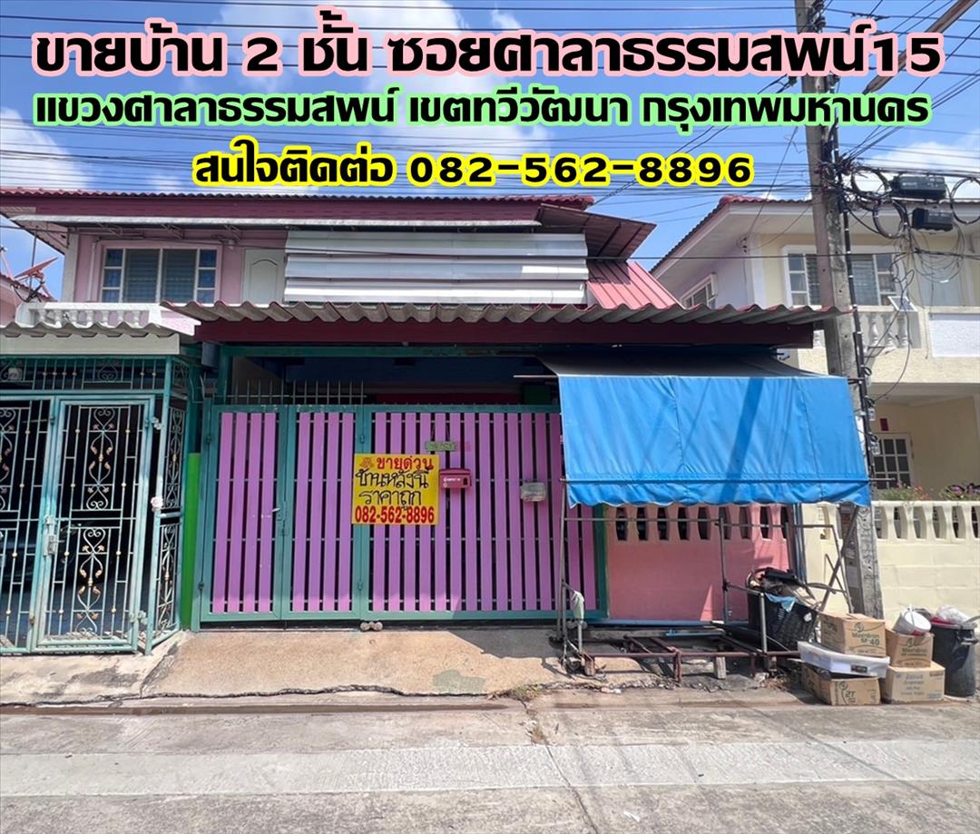 ขายบ้าน 2 ชั้น ซอยศาลาธรรมสพน์15 เขตทวีวัฒนา กรุงเทพมหานคร