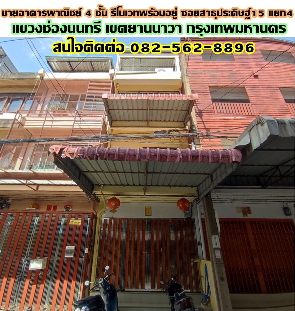 ขายอาคารพาณิชย์ 4 ชั้น รีโนเวทพร้อมอยู่ ซอยสาธุประดิษฐ์15 แยก4 ทำเลดี หลังเซ็นทรัล พระราม3  