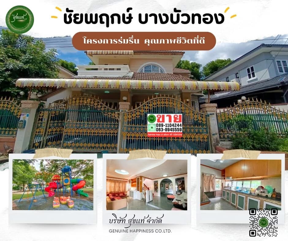 ชัยพฤกษ์ บางบัวทอง