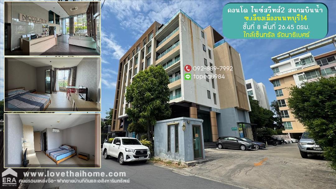 ขายคอนโด ไนซ์สวีทส์2 สนามบินน้ำ ถนนสนามบินน้ำ ซอยเลี่ยงเมืองนนทบุรี14 พื้นที่ 26.45 ตรม. 