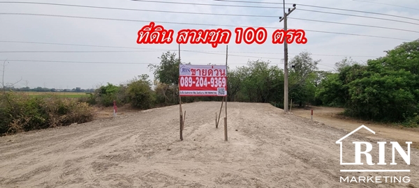 ขายที่ดิน ถมแล้ว ราคาถูก ทำเลดี ติดถนนเลียบคลองชลประทาน พื้นที่ 100 ตร.ว ใกล้ตลาดสามชุก สุพรรณบุรี  