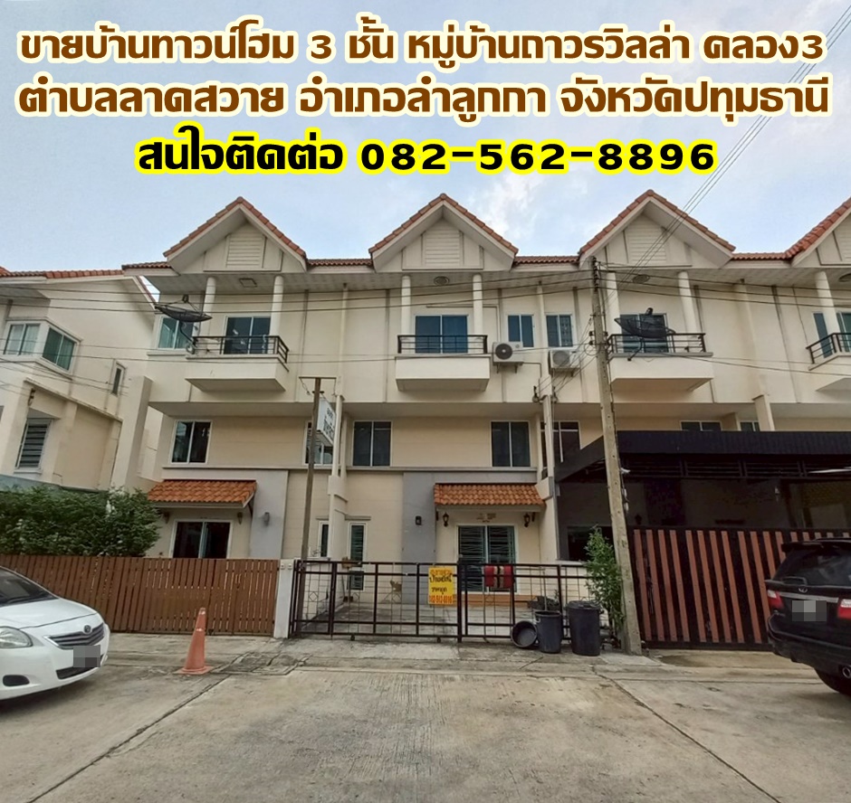 ขายบ้านทาวน์โฮม 3 ชั้น หมู่บ้านถาวรวิลล่า คลอง3 ถนนลำลูกกา