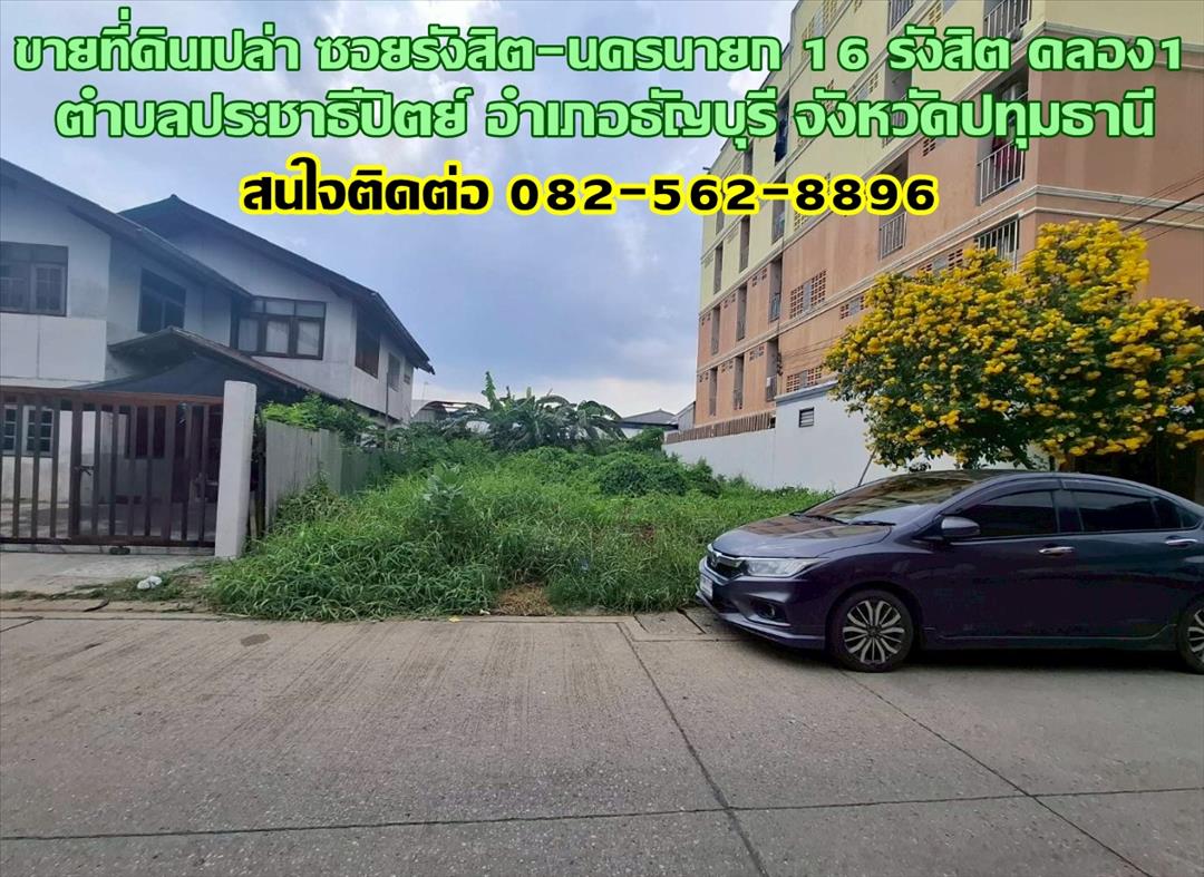 ขายที่ดินเปล่า ซอยรังสิต-นครนายก 16 รังสิต คลอง1 ใกล้ฟิวเจอร์พาร์ครังสิต