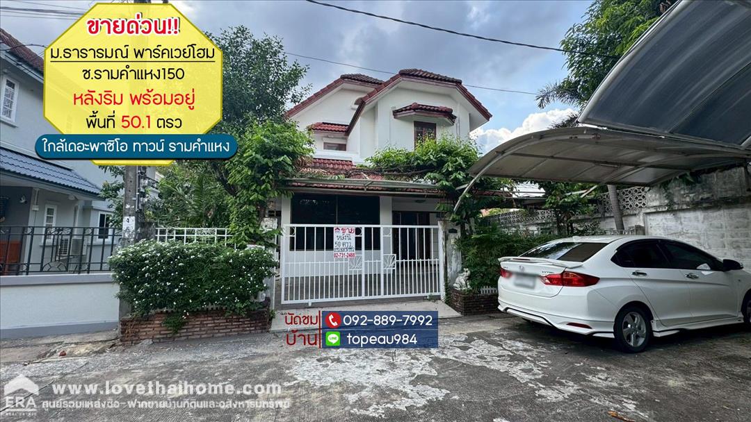ขายบ้านเดี่ยว 2 ชั้น หมู่บ้านพาร์คเวย์โฮม ถนนราษฎร์พัฒนา22