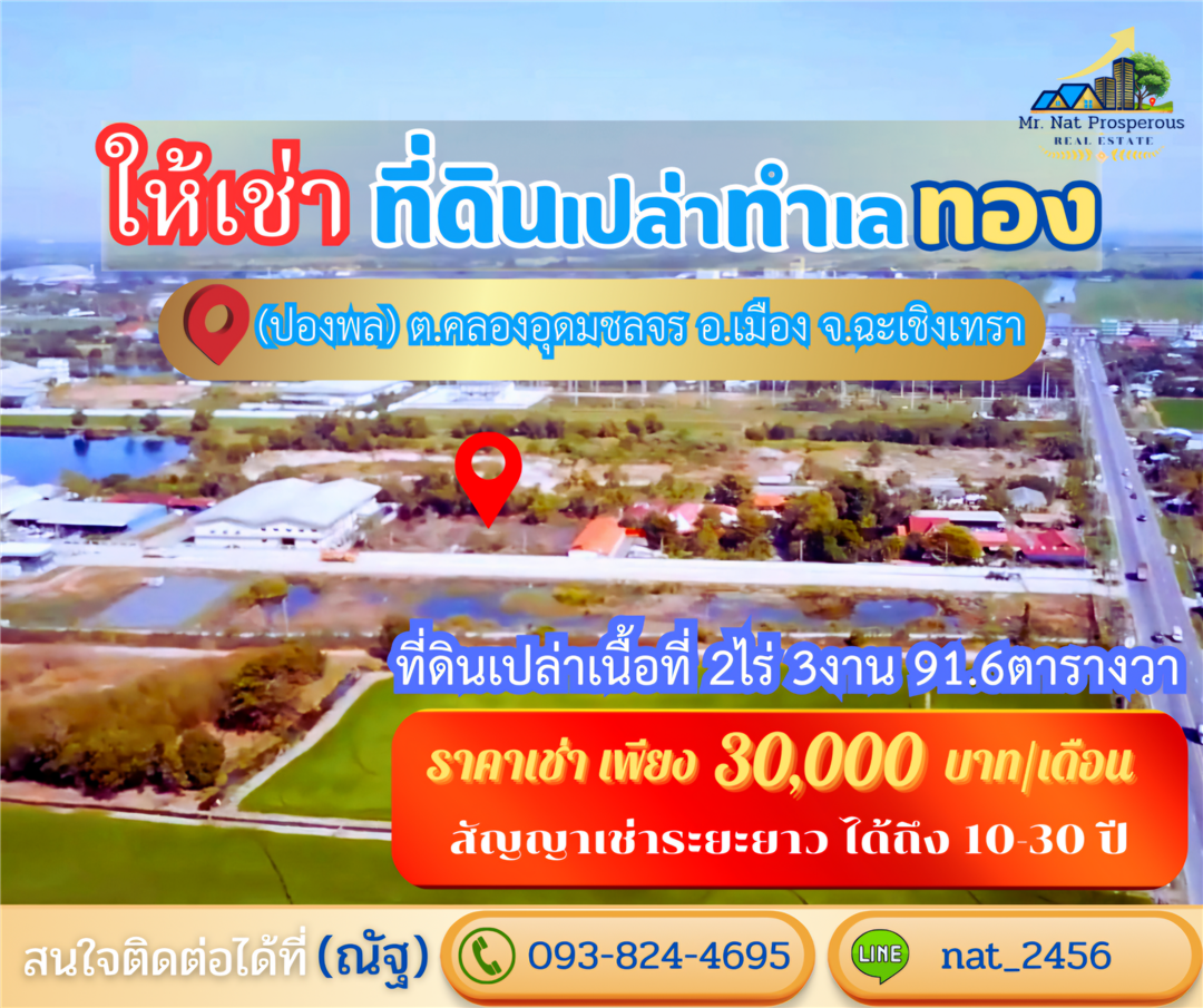 ให้เช่าที่ดินฉะเชิงเทรา ราคาถูก สัญญาเช่าระยะยาว ที่ดินผังสีม่วง ทำเลศักยภาพใกล้สุวรรณภูมิ