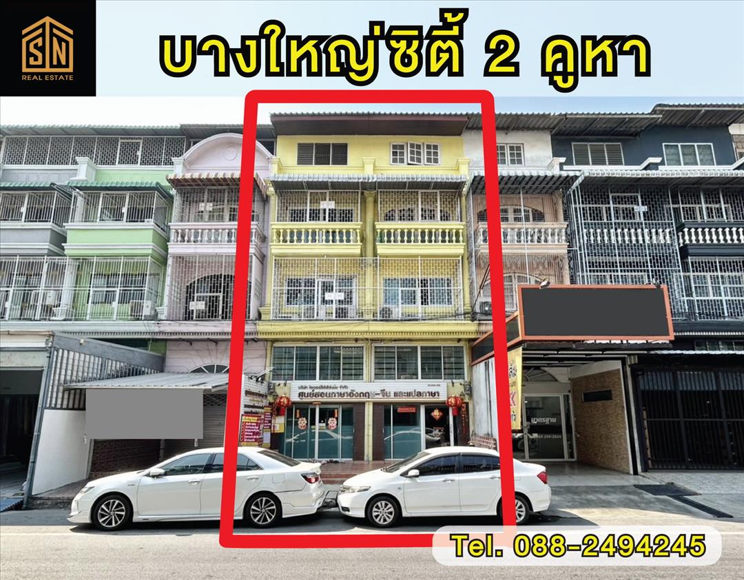 ขายอาคารพาณิชย์ บางใหญ่ซิตี้ 2 คูหา 5 ชั้นพร้อมอยู่