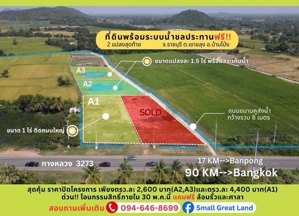 ขายที่ดิน ที่ดินสวย ทำเลดี พร้อมระบบน้ำชลประทานฟรี เขาขลุง บ้านโป่ง ราชบุรี ติดถนนใหญ่ ใกล้กรุงเทพ