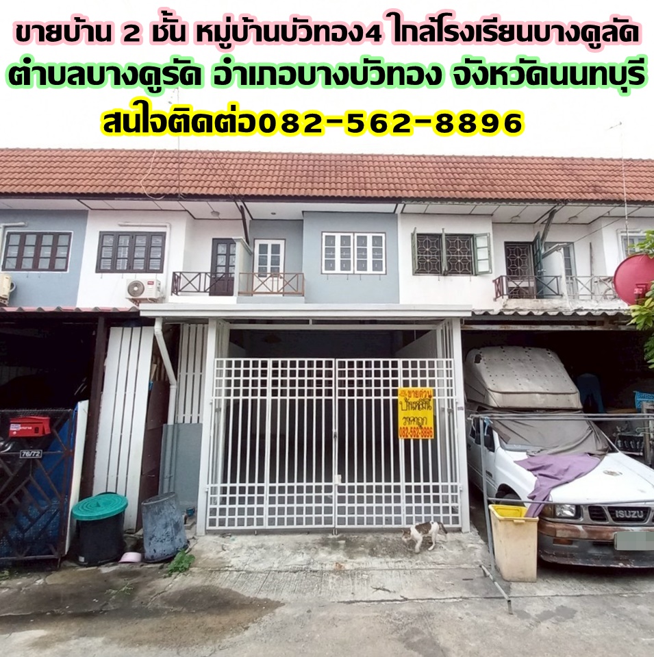 ขายบ้าน 2 ชั้น หมู่บ้านบัวทอง4 ใกล้โรงเรียนบางคูลัด บางบัวทอง นนทบุรี