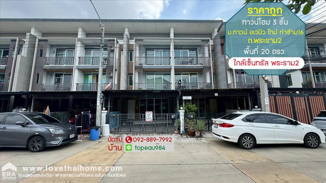 ขายทาวน์โฮม 3 ชั้น หมู่บ้านทาวน์ อเวนิว ไทม์ ท่าข้าม16 ถนนพระราม2 ซอยท่าข้าม16 พื้นที่ 20 ตรว. 