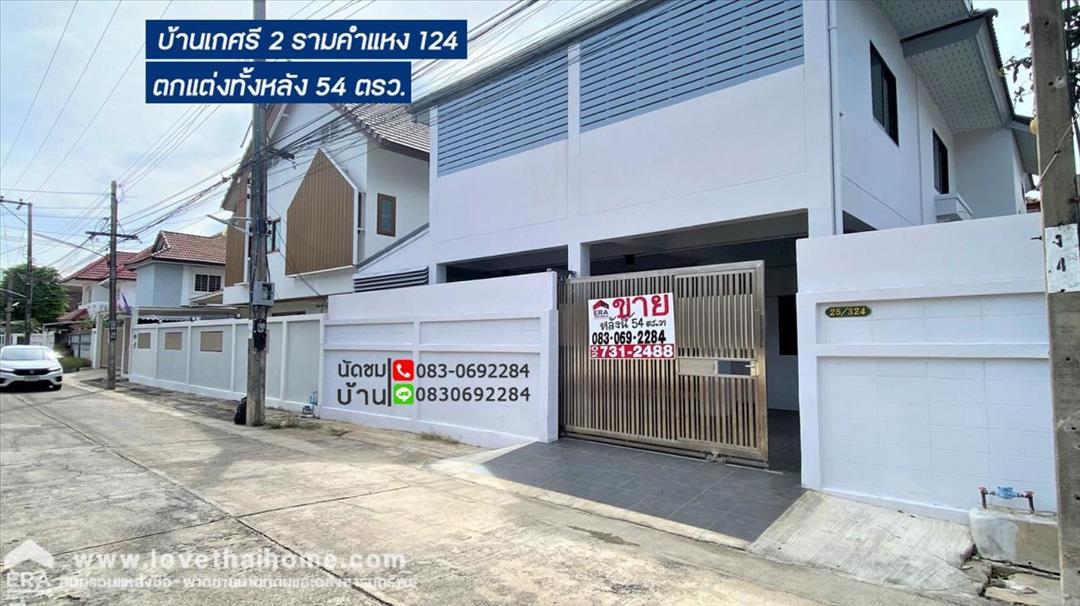  ขายบ้าน รามคำแหง124 ต่อเติมทั้งหลัง  